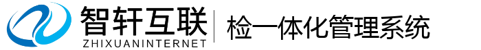 检一体化管理系统